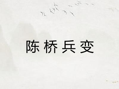 陈桥兵变