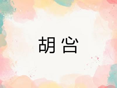 胡吢 胡吢