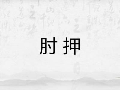 肘押