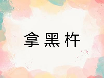 拿黑杵 拿黑杵