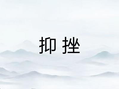 抑挫