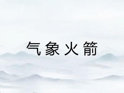气象火箭