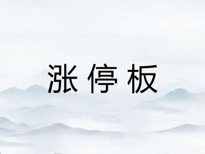 涨停板