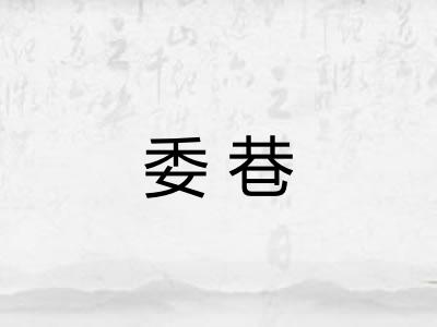 委巷 委巷