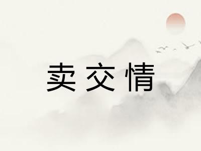卖交情