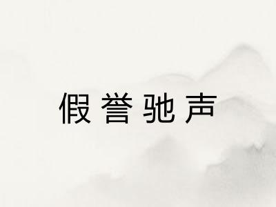 假誉驰声
