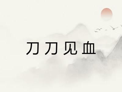刀刀见血