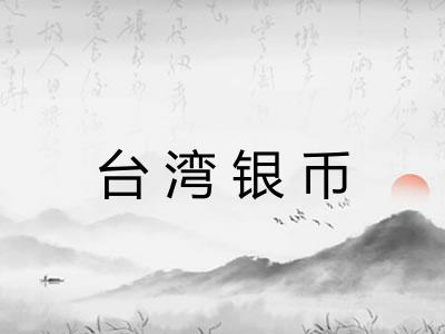 台湾银币