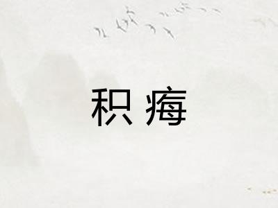 积痗
