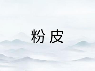 粉皮