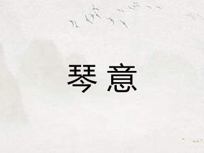 琴意