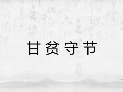 甘贫守节