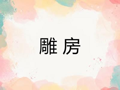 雕房