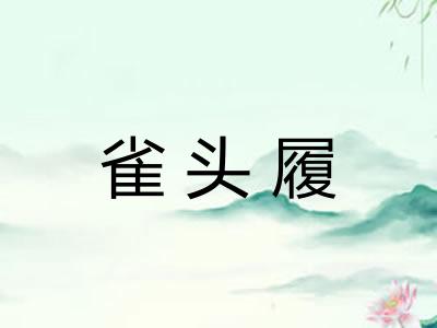 雀头履 雀头履