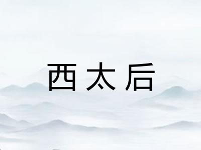 西太后