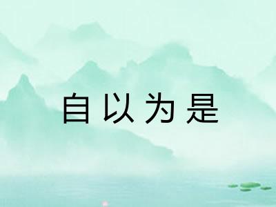 自以为是 自以为是