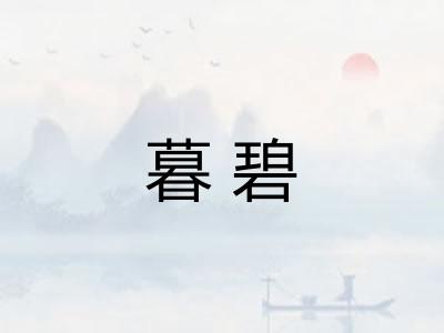 暮碧