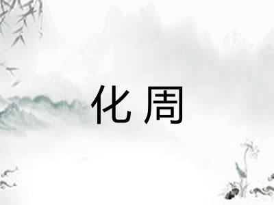 化周
