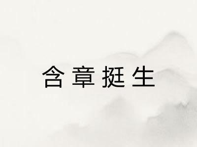 含章挺生