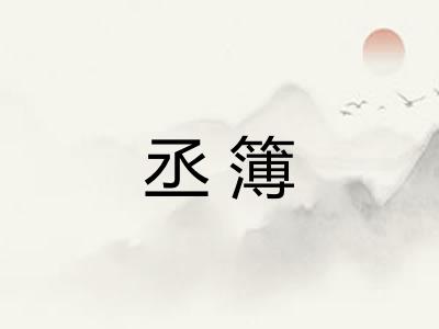 丞簿