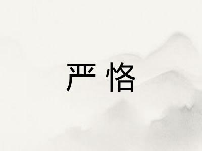 严恪