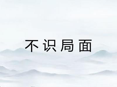 不识局面
