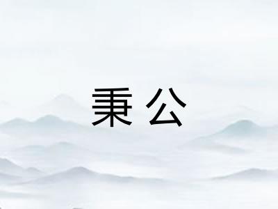 秉公