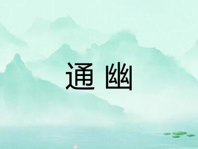 通幽