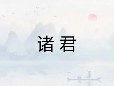 诸君