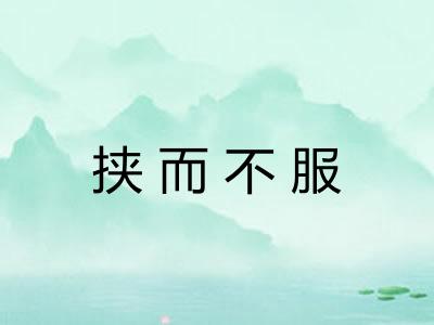 挟而不服 挟而不服