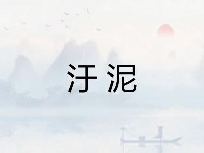 汙泥