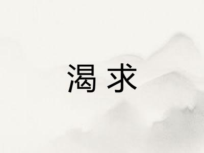 渴求 渴求