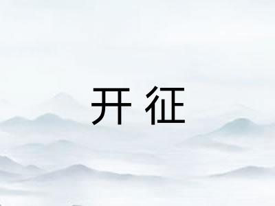 开征