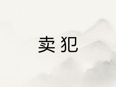卖犯