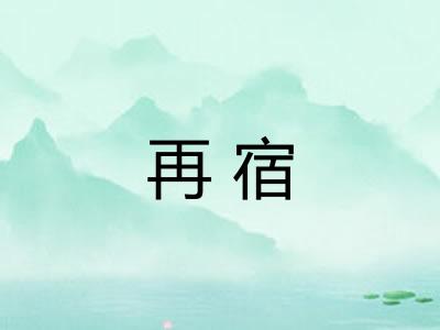 再宿 再宿
