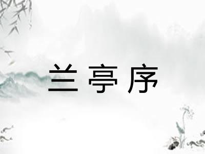 兰亭序 兰亭序