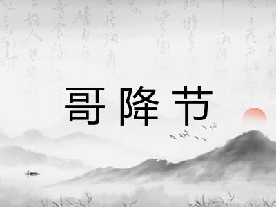 哥降节 哥降节