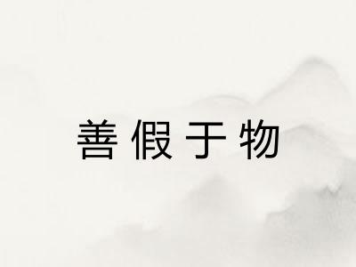 善假于物 善假于物