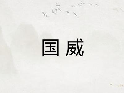国威 国威