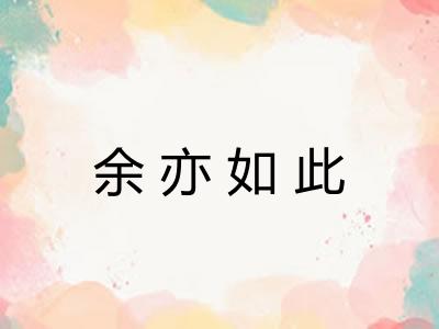 余亦如此