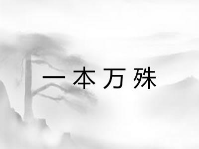 一本万殊