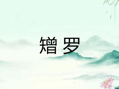 矰罗