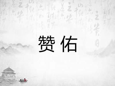 赞佑
