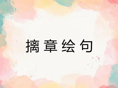 摛章绘句