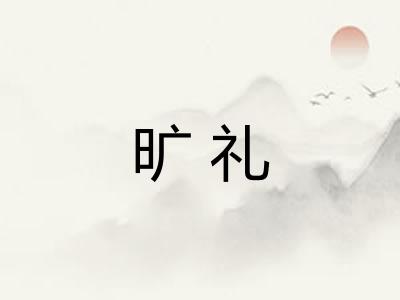 旷礼 旷礼