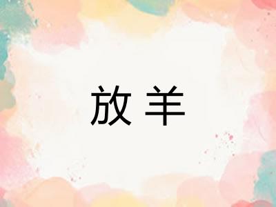 放羊
