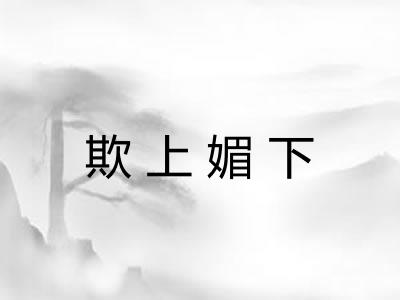 欺上媚下 欺上媚下