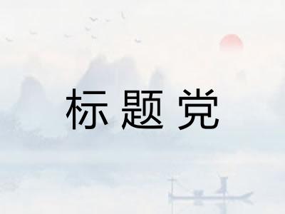 标题党