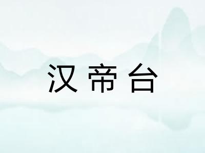 汉帝台