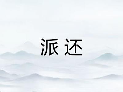 派还